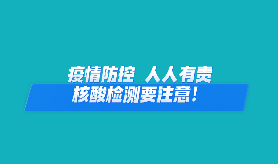 【檢察說“疫”】核酸檢測要注意：“一米線”、不聚集